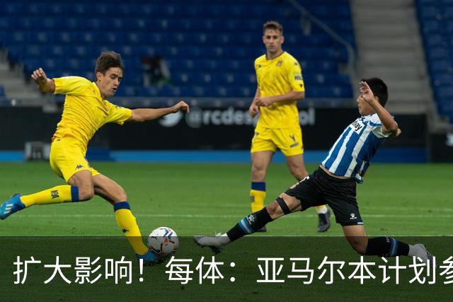 扩大影响！每体：亚马尔本计划参与大网红MrBeast录制但因故取消