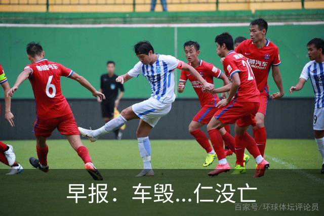 早报：车毁...仁没亡