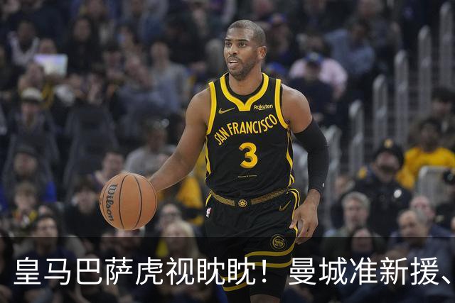 皇马巴萨虎视眈眈！曼城准新援、美国红星沙利文引豪门关注
