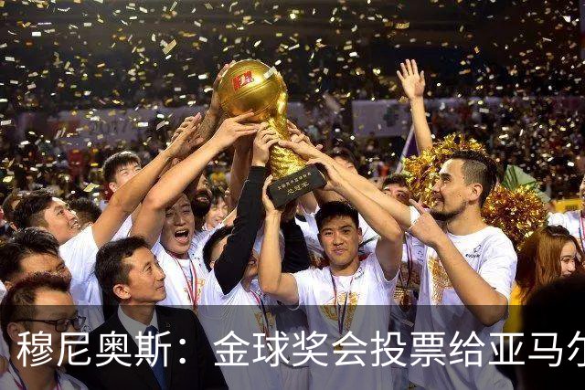 穆尼奥斯：金球奖会投票给亚马尔，在利物浦和阿劳霍成了铁哥们儿